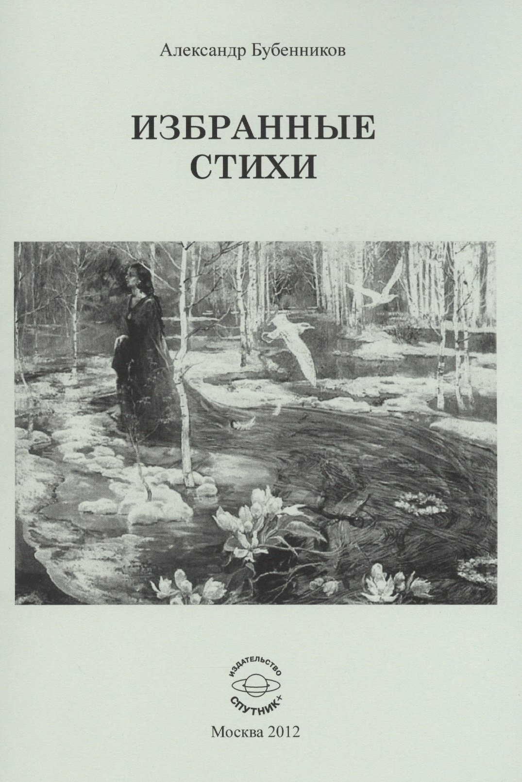 Николаевич Бубенников Александр: Избранные стихи