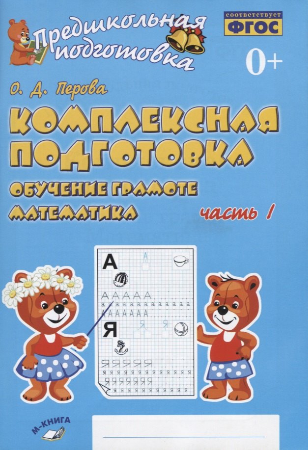 Перова Ольга Дмитриевна: Комплексная подготовка. Обучение грамоте. Математика. Часть 1. Рабочая тетрадь