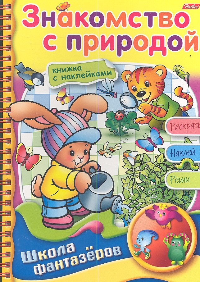 Султанова Марина Наумовна: Знакомство с природой. Книжка с наклейками. Раскрась. Наклей. Реши
