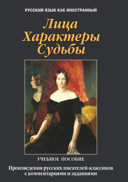 А. Л. Ветошкина: Лица. Характеры. Судьбы. Произведения русских писателей-классиков с комментариями и заданиями. Учебное пособие