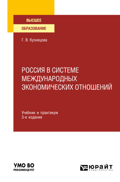 Владимировна Галина Кузнецова: Россия в системе международных экономических отношений 3-е изд., пер. и доп. Учебник и практикум для вузов