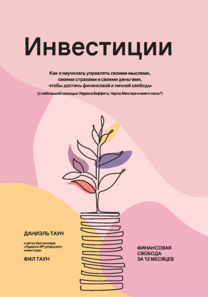 Таун Фил: Инвестиции: Как я научилась управлять своими мыслями, своими страхами и своими деньгами, чтобы достичь финансовой и личной свободы