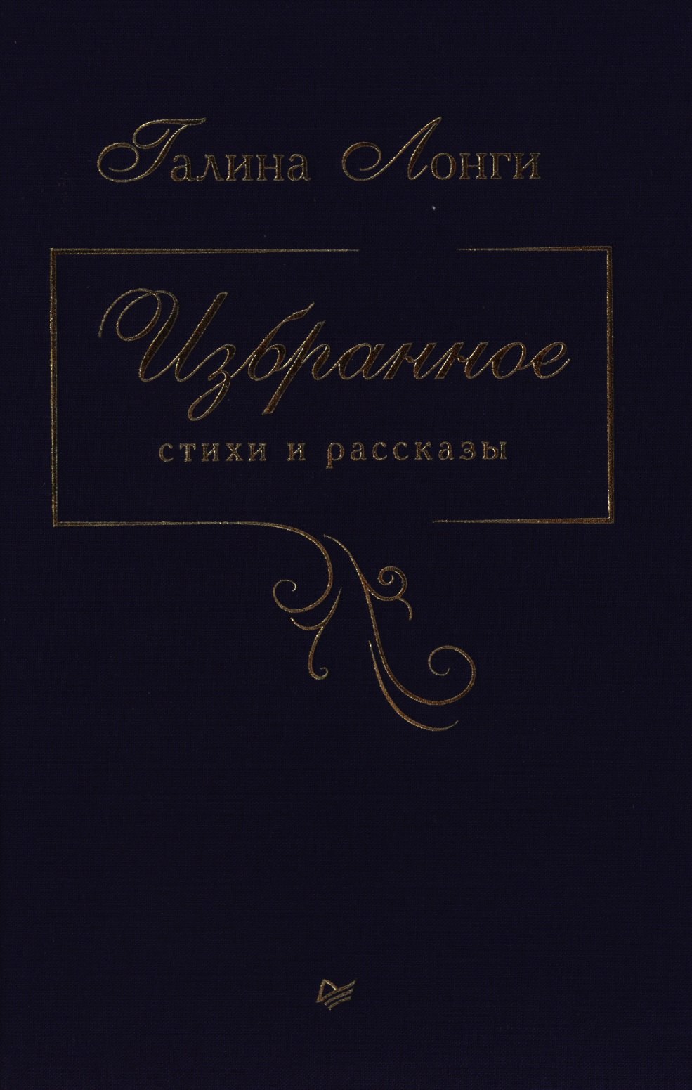 Галина Лонги: Избранное. Стихи и рассказы