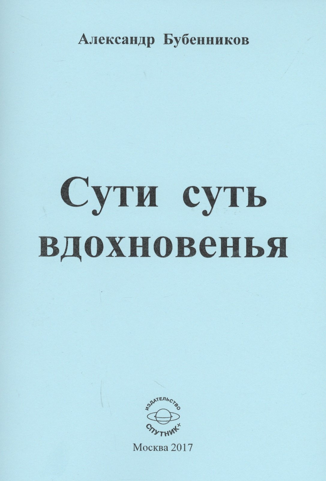 Николаевич Бубенников Александр: Сути суть вдохновенья. Стихи