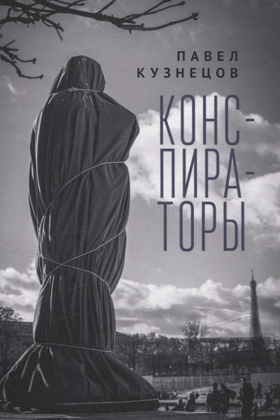 Вениаминович Кузнецов Павел: Конспираторы