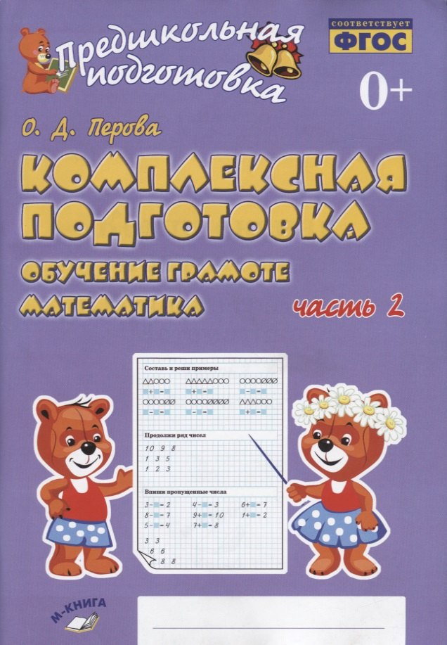 Перова Ольга Дмитриевна: Комплексная подготовка. Обучение грамоте. Математика. Часть 2. Рабочая тетрадь