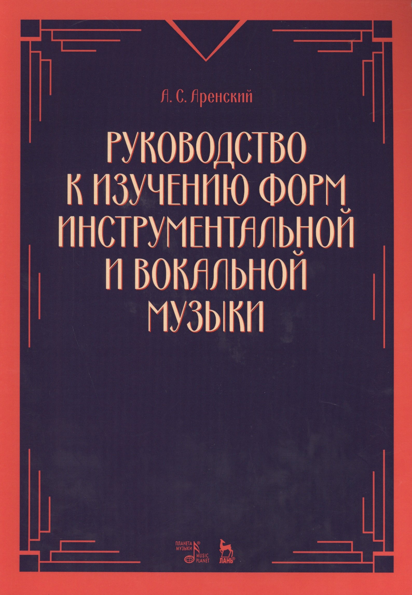 Аренский А.С.: Руководство к изучению форм инструментальной и вокальной музыки: учебное пособие. 2-е издание, стереотипное