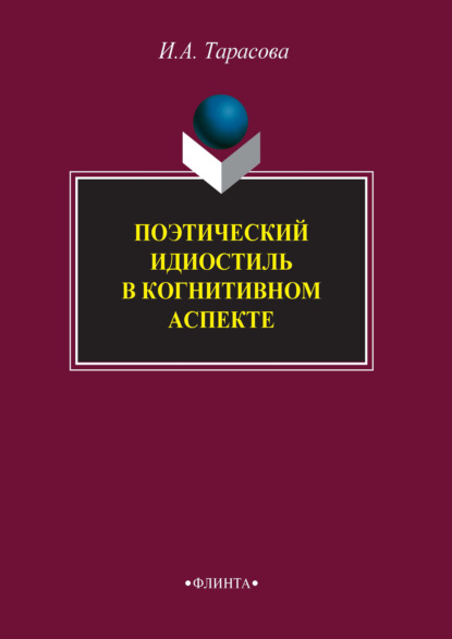 А. И. Тарасова: Поэтический идиостиль в когнитивном аспекте
