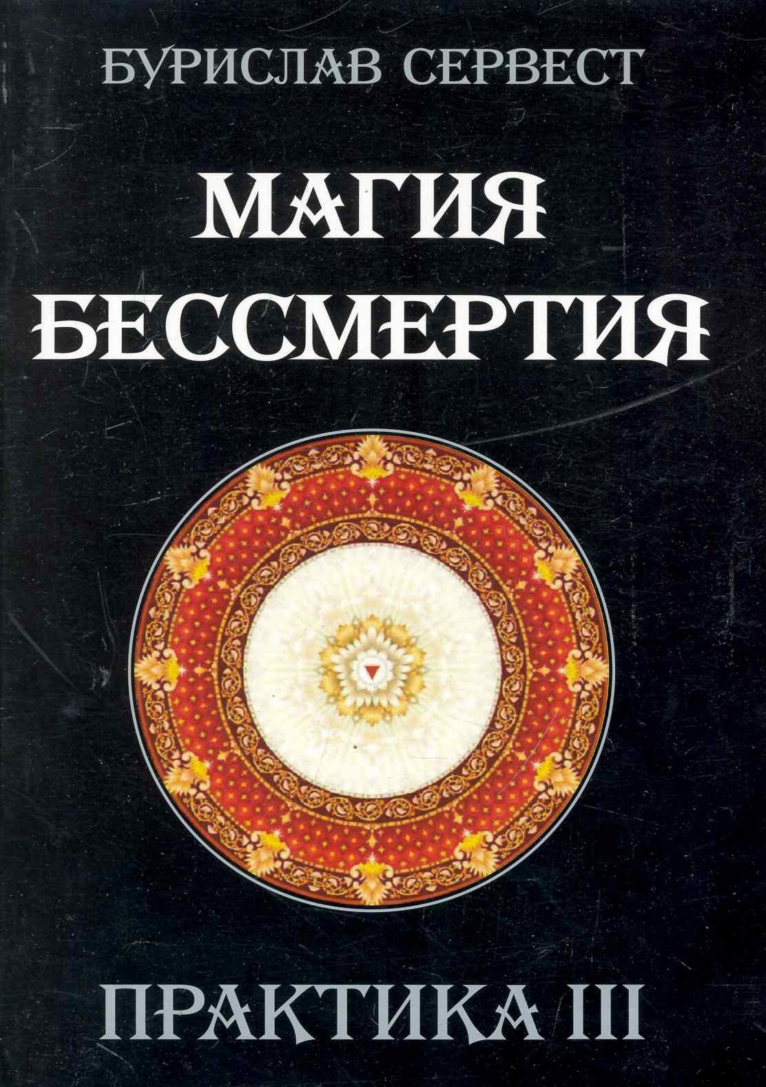 Бурислав Сервест: Магия Бессмертия. ПРАКТИКА III