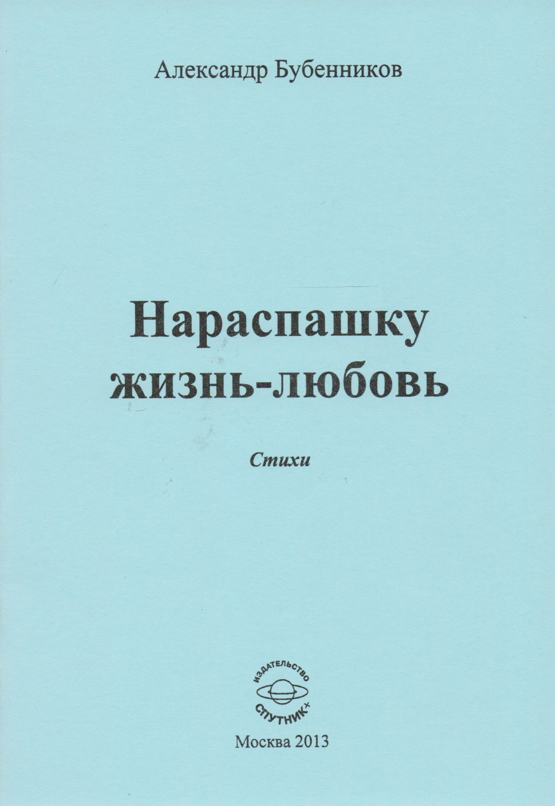 Николаевич Бубенников Александр: Нараспашку жизнь-любовь. Стихи