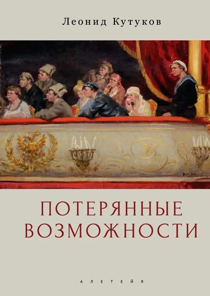 Николаевич Кутуков Леонид: Потерянные возможности