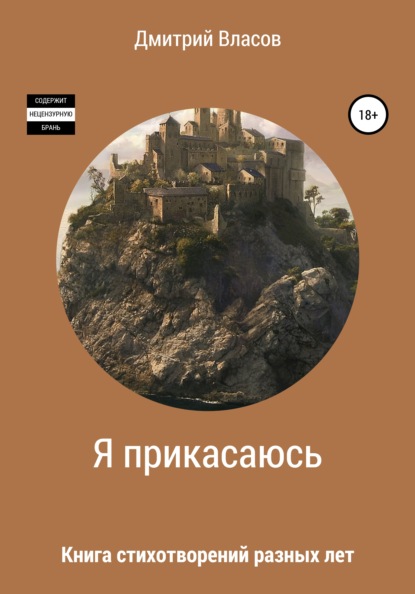 Владимирович Дмитрий Власов: Я прикасаюсь. Книга стихотворений разных лет