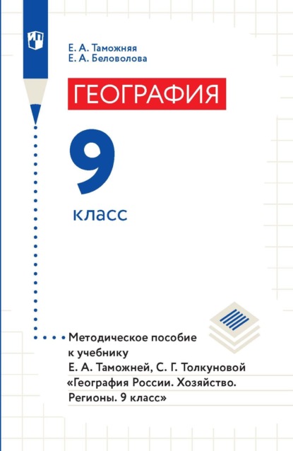 А. Е. Беловолова: География. 9 класс. Методическое пособие к учебнику Е. А. Таможней, С. Г. Толкуновой «География России. Хозяйство. Регионы. 9 класс»