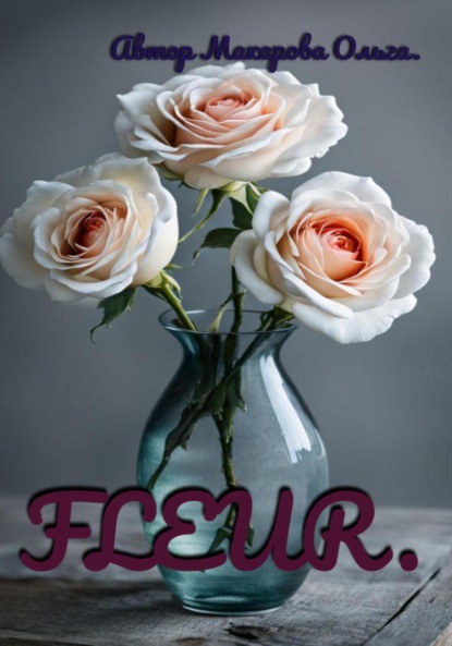 Макарова Ольга: Раскраска FLEUR