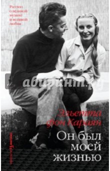 Караян Эльетта фон: Он был моей жизнью