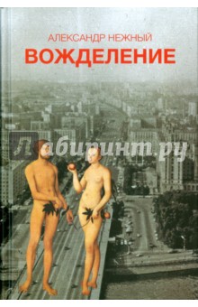 Нежный Александр: Вожделение
