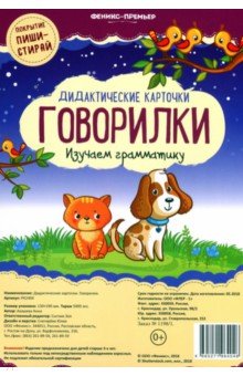 Ахашева Анна: Дидактические карточки. Говорилки. Изучаем грамматику