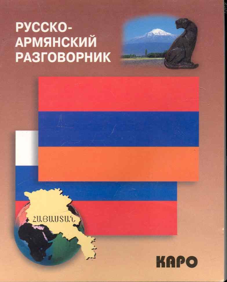 Александровна Чарчоглян Наира: Русско-армянский разговорник