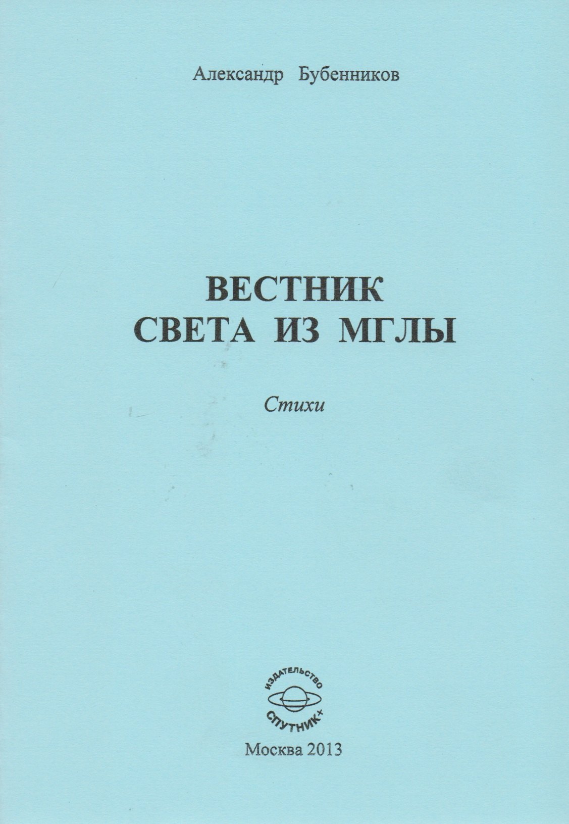 Николаевич Бубенников Александр: Вестник света из мглы. Стихи