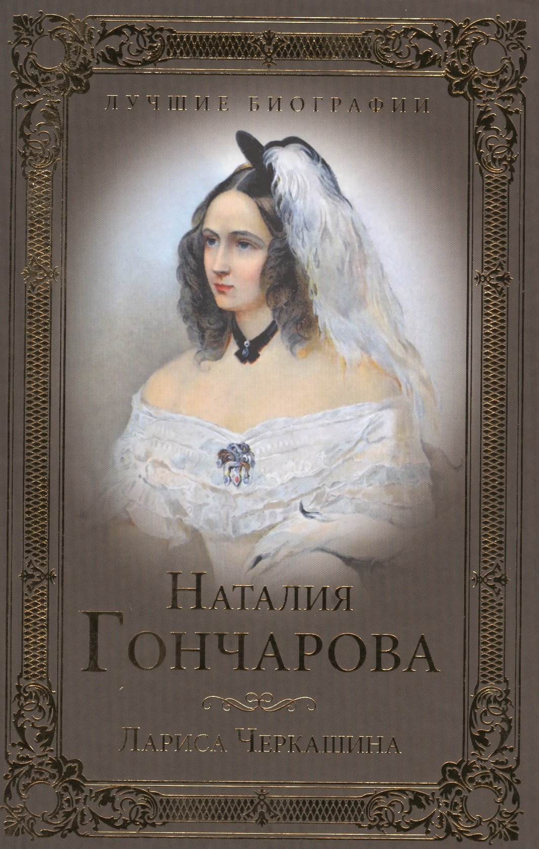 Черкашина Лариса Андреевна: Наталия Гончарова