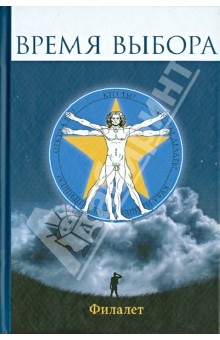 Филалет: Время выбора