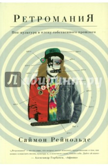 Рейнольдс Саймон: Ретромания. Поп-культура в плену собственного прошлого