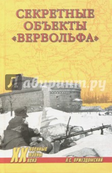 Пржездомский Андрей Станиславович: Секретные объекты "Вервольфа"