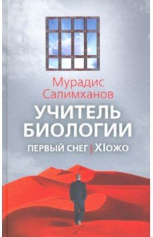 Салимханов Мурадис Салимханович: Учитель биологии. Первый снег. XIожо
