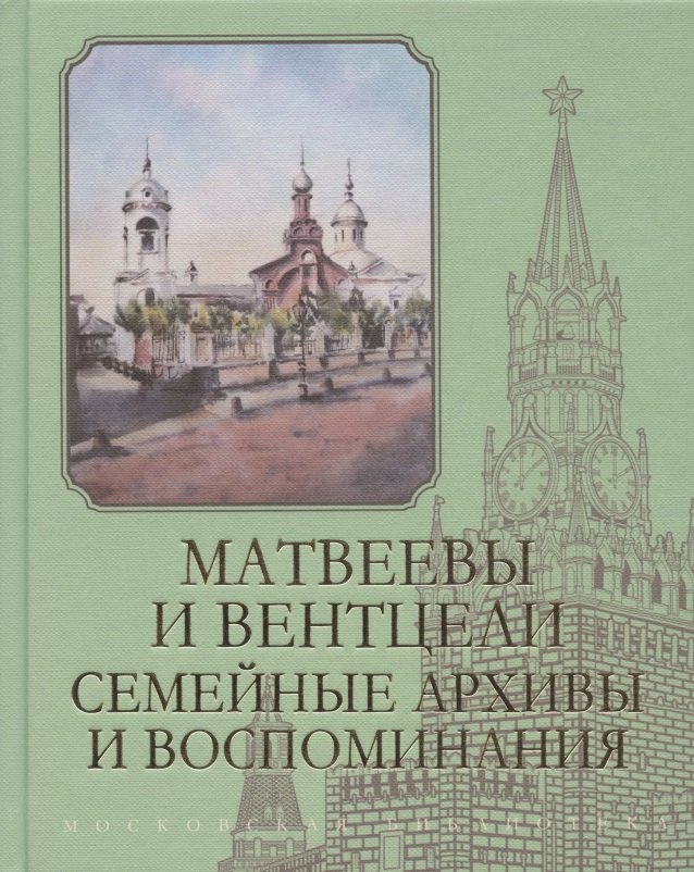 Матвеев: Матвеевы и Вентцели. Семейные архивы и воспоминания