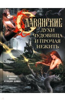Славянские духи, чудовища и прочая нежить. В сказках, мифах и наших домах