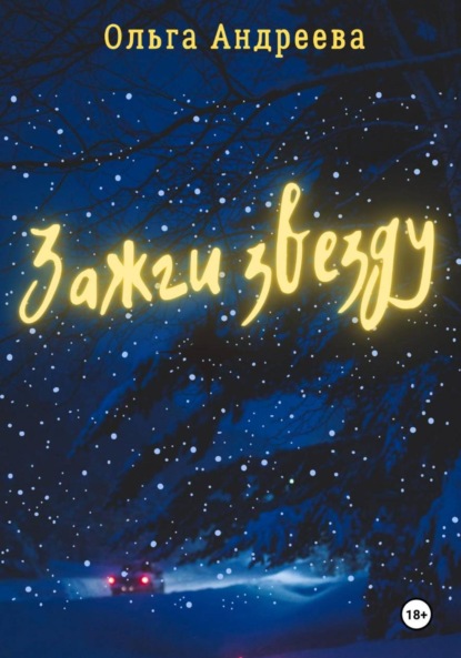 Андреева Ольга: Зажги звезду