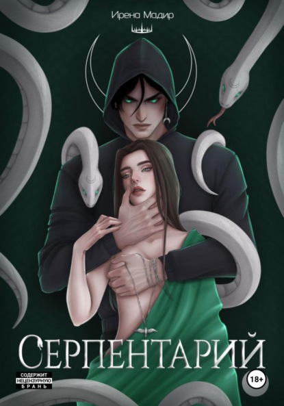 Мадир Ирена: Серпентарий