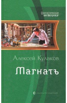 Кулаков Алексей Иванович: Магнатъ