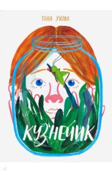 Ухова Татьяна: Кузнечик