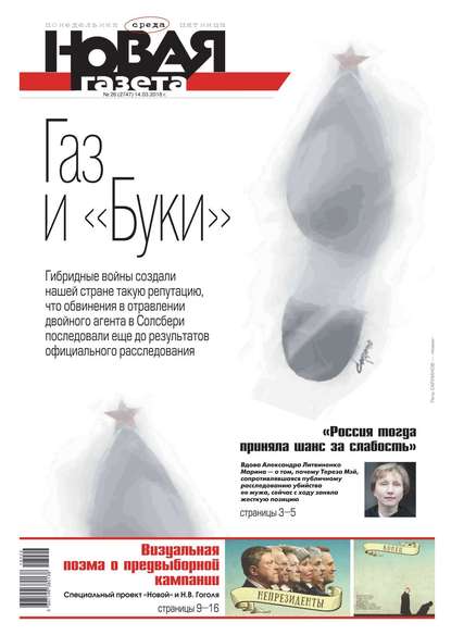 Новая Газета 26-2018