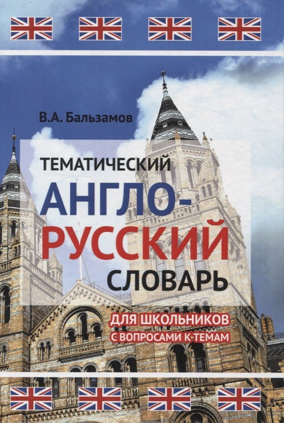 Бальзамов Виктор Анатольевич: Тематический англо-русский словарь для школьников с вопросами к темам