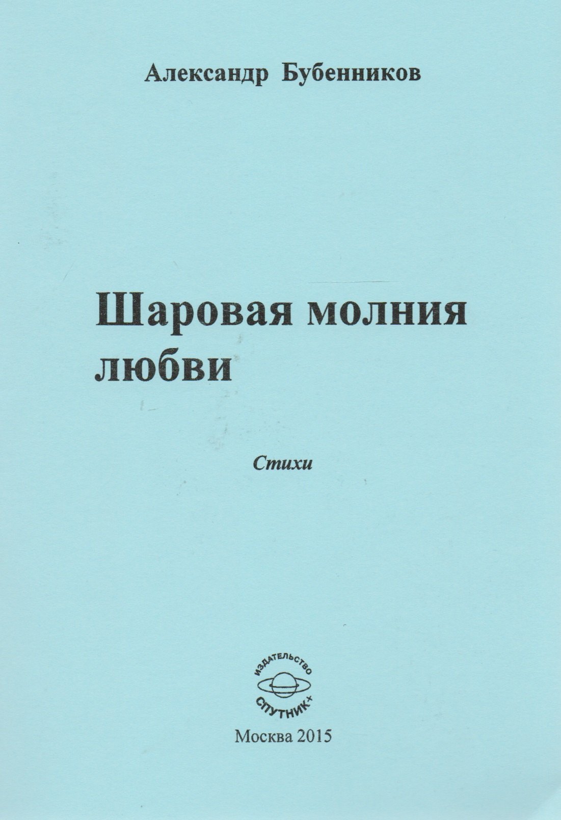 Николаевич Бубенников Александр: Шаровая молния любви. Стихи
