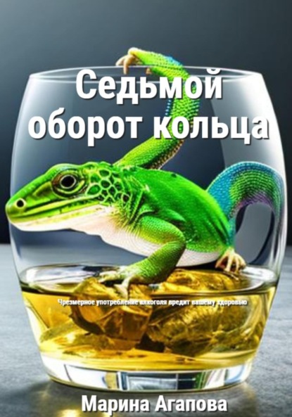 Агапова Марина: Седьмой оборот кольца