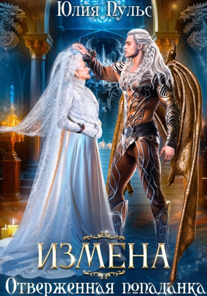 Пульс Юлия: Измена. Отверженная попаданка