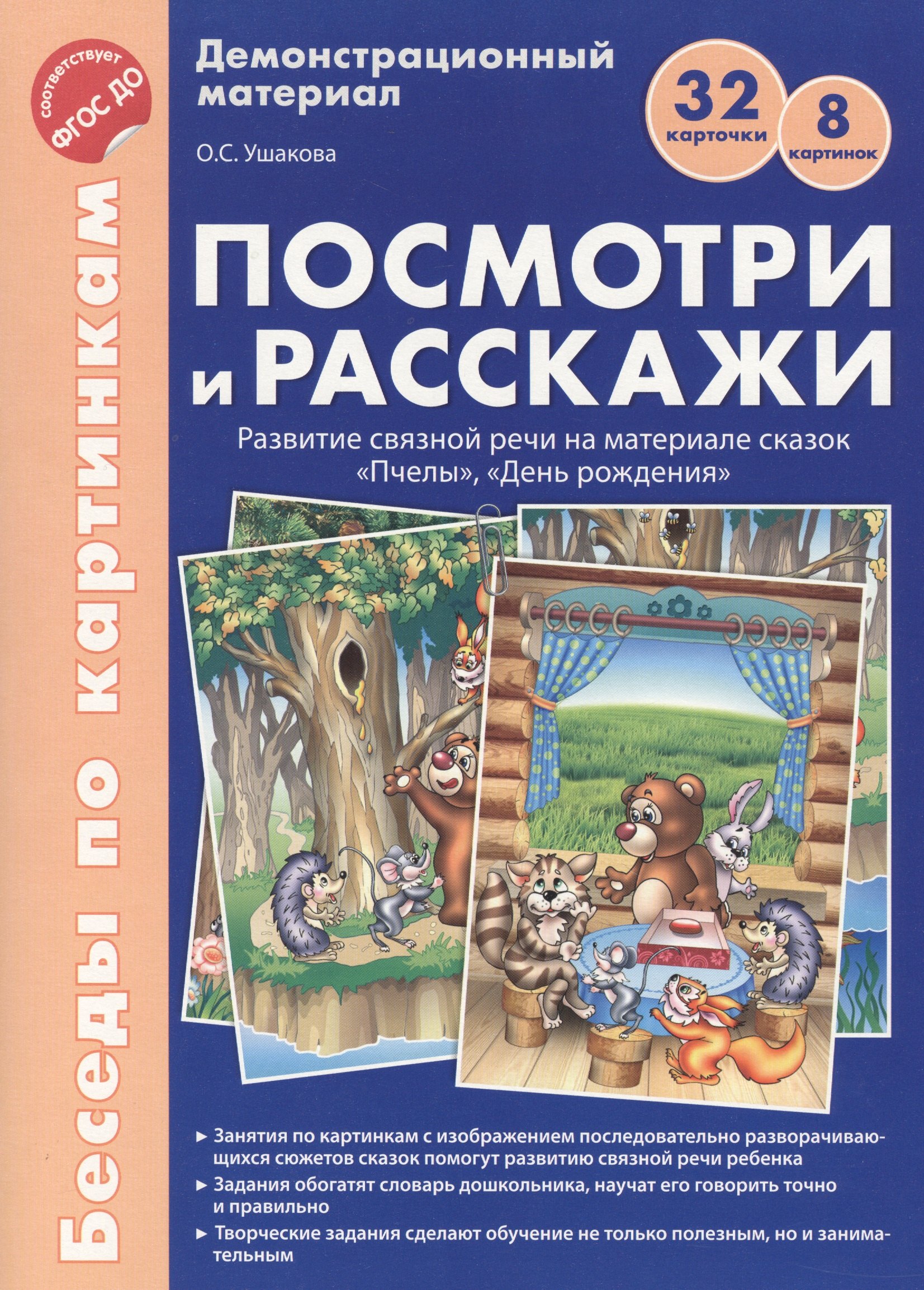 Ушакова Оксана Семеновна: Беседы по картинкам. Посмотри и расскажи. Папка 2. Пчелы, День рождения. 8 картинок.Формат А4. ФГОС