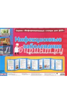 Инфекционные заболевания. Умные ширмочки