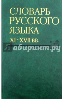 Державина Е. И.: Словарь русского языка XI-XVII вв. Выпуск 26. Снуръ - Спарывати