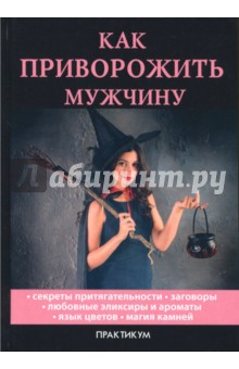 Как приворожить мужчину