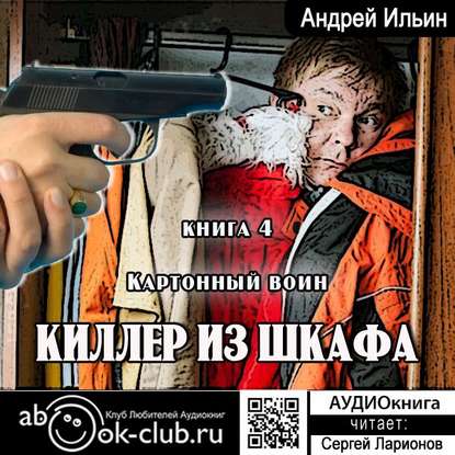 Александрович Андрей Ильин: Картонный воин