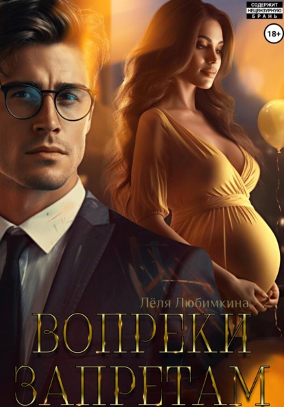 Любимкина Лёля: Вопреки запретам