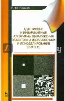 Волков Владимир Борисович: Адаптивные и инвариантные алгоритмы обнаружения объектов на изображениях и их моделирование в Matla