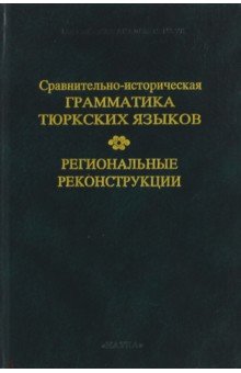 Сравнительно-историческая грамматика тюркских языков. Региональные реконструкции