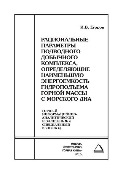 Егоров Илья Викторович: Рациональные параметры подводного добычного комплекса, определяющие наименьшую энергоемкость гидроподъема горной массы с морского дна