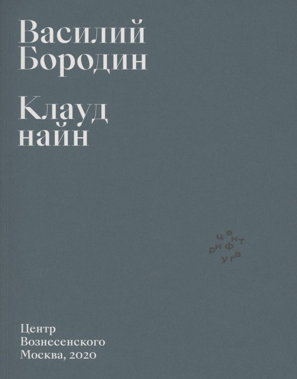Василий Бородин: Клауд найн