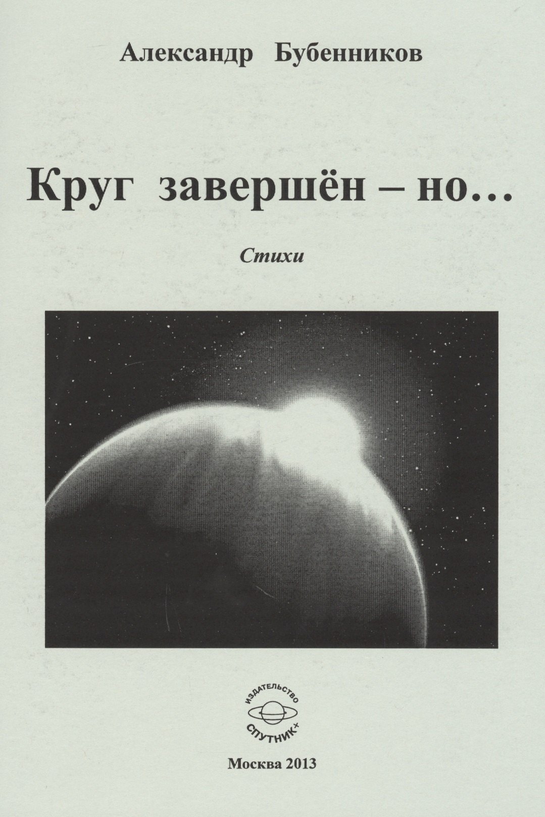 Николаевич Бубенников Александр: Круг завершен - но… Стихи